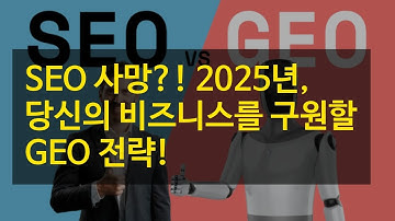 SEO 사망?! 2025년, 당신의 비즈니스를 구원할 GEO 전략!