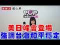 2024-04-11《POP撞新聞》趙心屏 談「美日峰會登場 強調台海和平穩定」