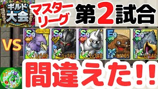 2/8【ドラクエタクト】ギルド大会、マスターリーグ第2試合！レティス初対決！間違えた！！無課金で平凡に楽しむ遊び方