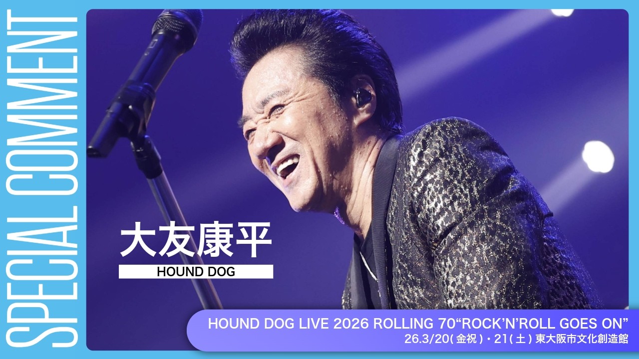 HOUND DOG LIVE 2026ROLLING 70 “ROCK'N'ROLL GOES ON” コメント動画