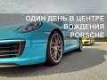 ОДИН ДЕНЬ В ЦЕНТРЕ ВОЖДЕНИЯ PORSCHE НА [MOSCOW RACEWAY]