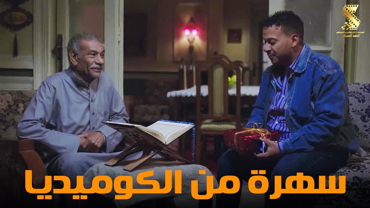 سهرة من أقوي المشاهد الكوميديا من مسلسل #رمضان_كريم2😂😂