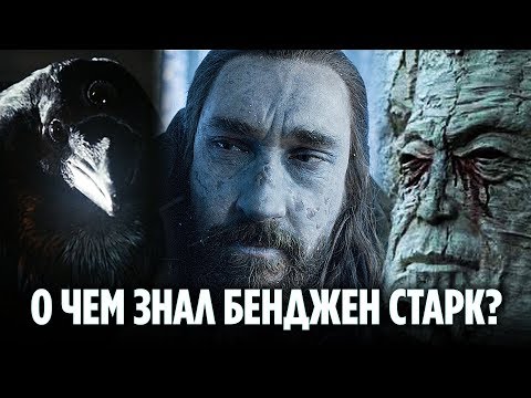 О КАКИХ ТАЙНАХ ЗНАЛ БЕНДЖЕН СТАРК? (ТЕОРИЯ 8 СЕЗОНА ИГРЫ ПРЕСТОЛОВ)