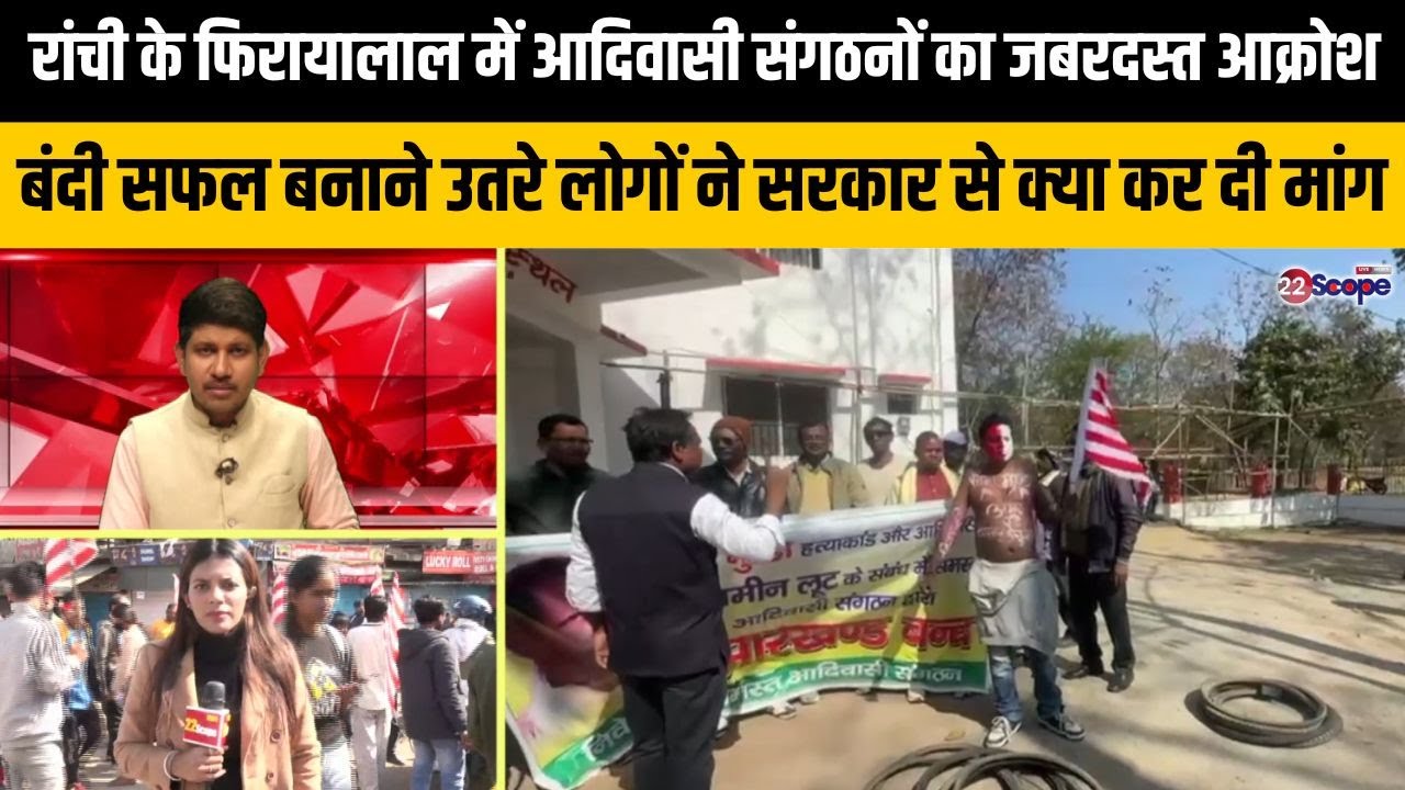 अल्बर्ट एक्का चौक में दिखा आदिवासी संगठनों का जबरदस्त आक्रोश, लोगों ने सरकार से क्या कर दी मांग