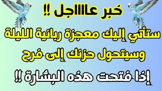 خبر عااجل !! ستأتيك معجزة ربانية الليلة وسيتحول حزنك إلى سعادة اذا فتحت هذه الرسالة !! دعاء السعادة