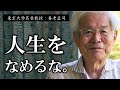 【養老孟司】不安から目を背け続ける限り、あなたの人生は一生変わりませんよ【ラジオ/ながら聞き推奨】