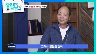 박서진 아버지가 병원을 거부하는 이유는? ＂병원이 싫어＂ [살림하는 남자들/House Husband 2] | KBS 250628 방송