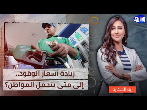 زيادة أسعار الوقود إلى متى يتحمل المواطن