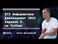 Задание 5 на Python | ЕГЭ Информатика | Демо 2022 | Новиссе