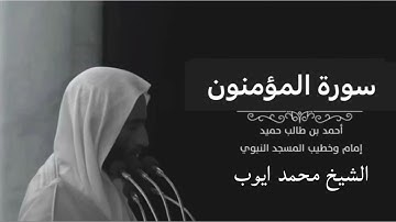 سورة المؤمنون للشيخ أحمد بن طالب والشيخ محمد أيوب رحمه الله