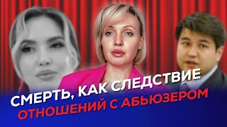 Салтанат,абьюз и смерть! Родители не помогли …