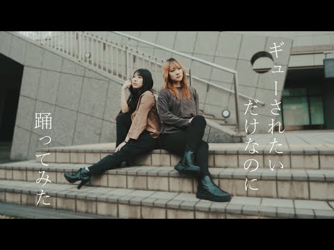 【CHEL&鈴】ギューされたいだけなのに / モーニング娘。'20【踊ってみた】