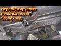 Это просто ТРЭШ! или Неремонтируемая поломка моста SsangYong