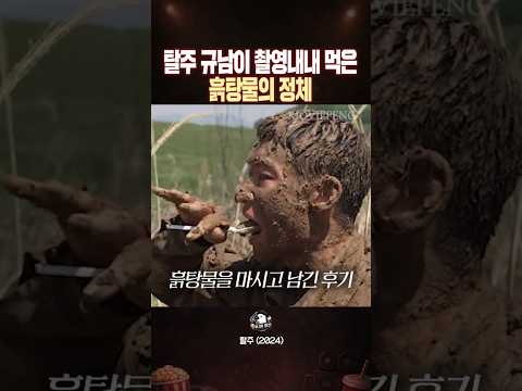 탈주에 등장한 맛있는 흙탕물의 정체