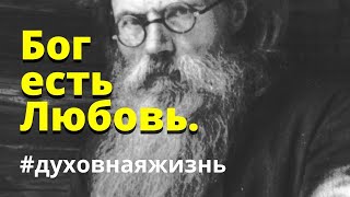 Бог есть Любовь. Письма. Никон Воробьев.