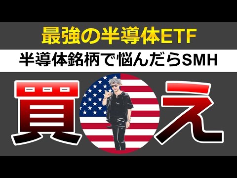 【半導体ETF】SMHが株価好調！ 今後の株価はどうなる？