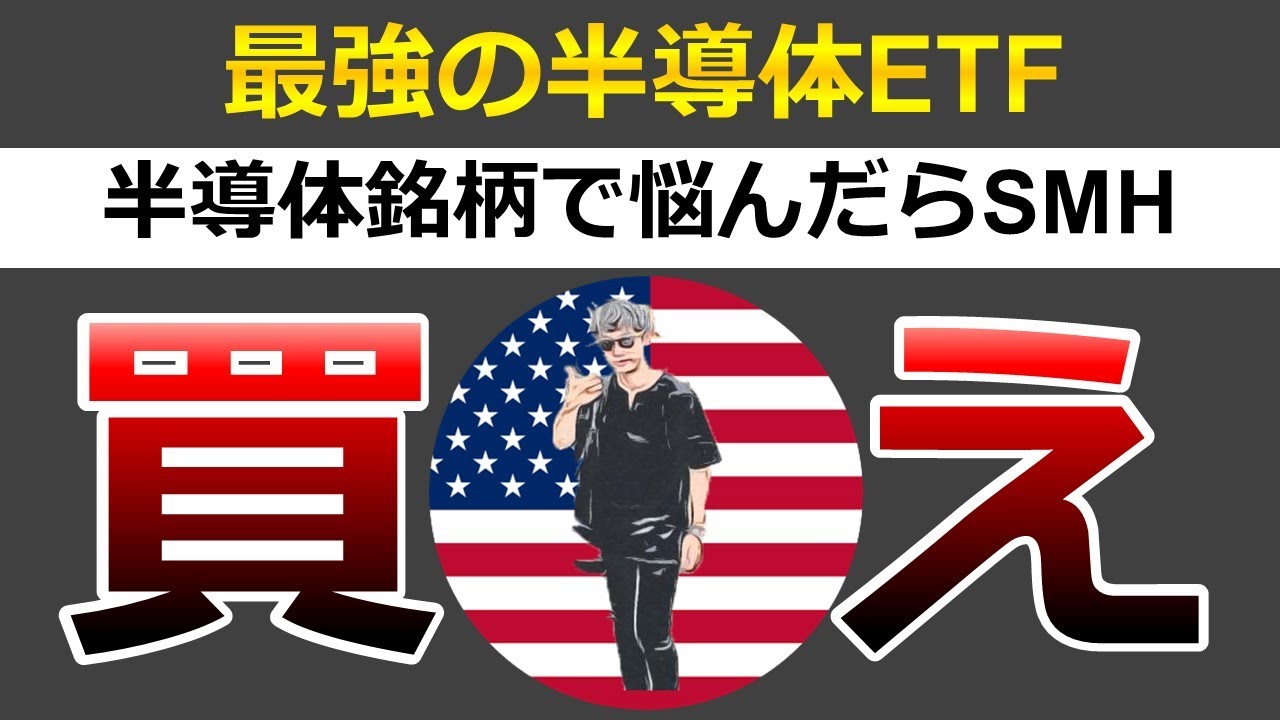 半導体etf Smhが株価好調 今後の株価はどうなる Youtube