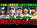 「正直、憧れないやつなんていない…」WS2連覇で”翔平王朝時代”到来！大物FA選手が大谷に憧れド軍入りか…3連覇目指すドジャースが大型補強を敢行！【海外の反応】【大谷翔平】