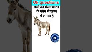 Gk questions and answers#viralshort #gkquize #generalknowledgequiz