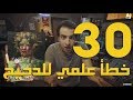 30 خطأ علمي للدحيح 30    77    