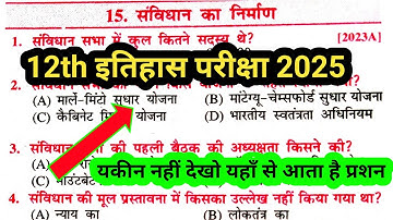 Class 12 इतिहास Chapter 15 संविधान का निर्माण V.V.I Objective Question Answer 2025 in hindi medium