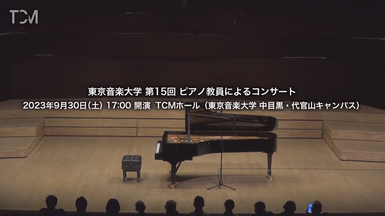TCM] 東京音楽大学 第15回 ピアノ教員によるコンサート - YouTube