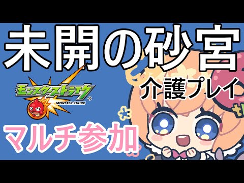 【モンスト】モンストの日　未開の砂宮【マルチ参加・要介護】