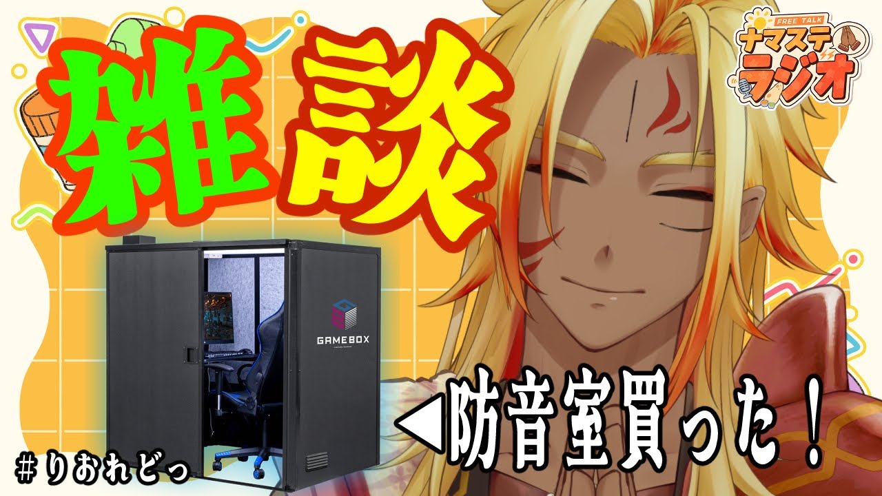 防音室かった！GAMEBOXってやつ！朝のナマステラジオへようこそ！ / 186回目 / #おはようvtuber / #雑談 / #りおれどっ