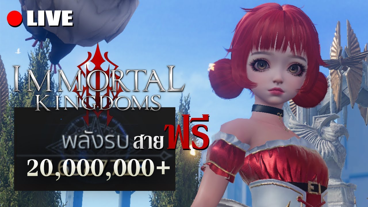 พลังยี่สิบล้านยังไงก็สายฟรี | Live - Immortal Kingdoms