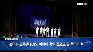 KBFD뉴스 [2024.05.22] 불타는 트롯맨 TOP7, 하와이 공연 끝으로 美 투어 마쳐