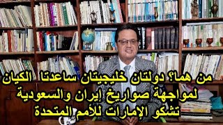 1159 من هما الدولتان الخليجيتان اللتان ساعدتا الكيان على صد هجمات إيران؟ والسعودية تشكو الإمارات