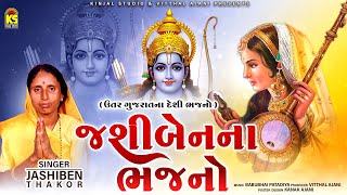 Jashiben Na Bhajano - Vol. 1 | Jashiben Thakor | Prabhatiya | Gujarati Bhajan