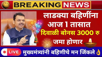 लाडक्या बहिणींना 1 तासात दिवाळी बोनस..💯🤑|ladki bahin yojna|ladki bahin ekyc|ladki bahin diwali bonus