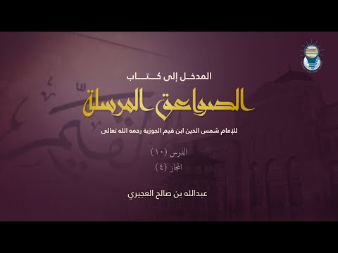 المدخل إلى كتاب الصواعق المرسلة 10 المجاز4 
