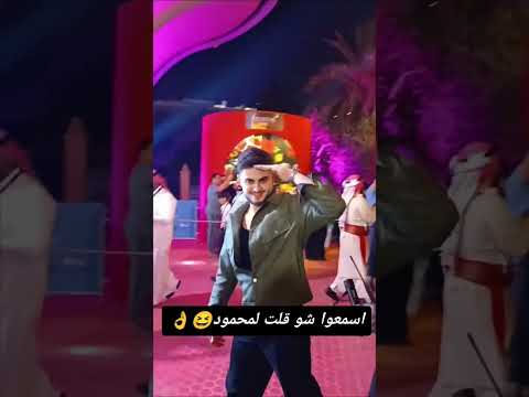 اسمعو شو قلت لمحمود محمود ماهر بيسان اسماعيل امجد الجمعة فؤاد جنيد الشامي مس دعاء دعمكم يسعدني