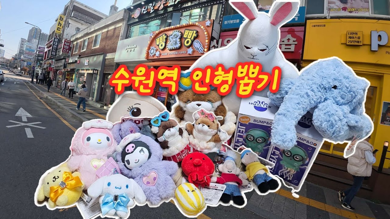수원역 인형뽑기❤️ 로데오거리 인형뽑기는 여기로 가세요✨️