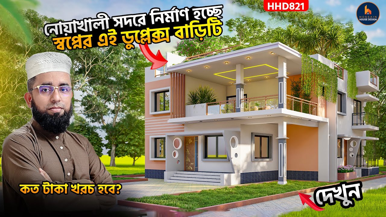গ্রামের জন্য আধুনিক ৩ বেডরুম ডুপ্লেক্স বাড়ির ডিজাইন । Duplex House Design for Village । HHD821