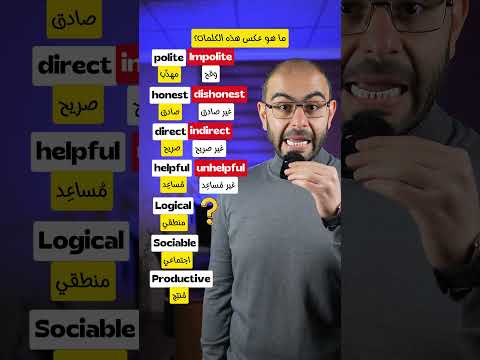 العكوس في اللغة الإنكليزية  تعلم اللغة الانجليزية كيف نقولها بالانجليزي