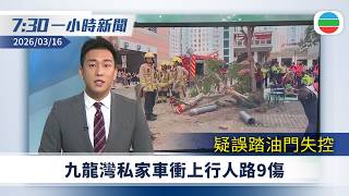 無綫7:30一小時新聞:九龍灣私家車衝上行人路9傷 75歲男司機被捕疑誤踏油門失控|據報中美首日經貿磋商氣氛坦誠 中方就美發起301調查提交涉|無綫新聞|TVB News|2026/03/16