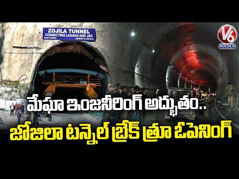 Historic Breakthrough Achieved in Zojila Tunnel Linking Kashmir and Ladakh | V6 News - V6NEWSTELUGU