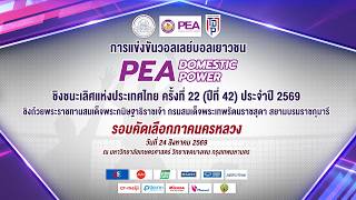 รร.สิริรัตนาธร - รร.รัตนโกสินทร์สมโภช บางขุนเทียน l PEA DOMESTIC POWER