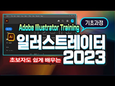 일러스트레이터 2023 최신 버젼 기초 강좌 컴퓨터 디자인 필수 프로그램 일러스트 작업환경 과 툴 사용법 강의 Adobe Illustrator Training 