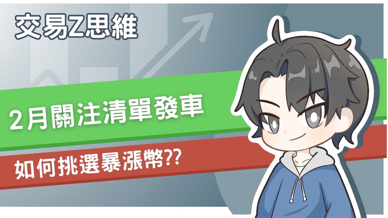 2月關注清單發車 如何挑選暴漲幣??