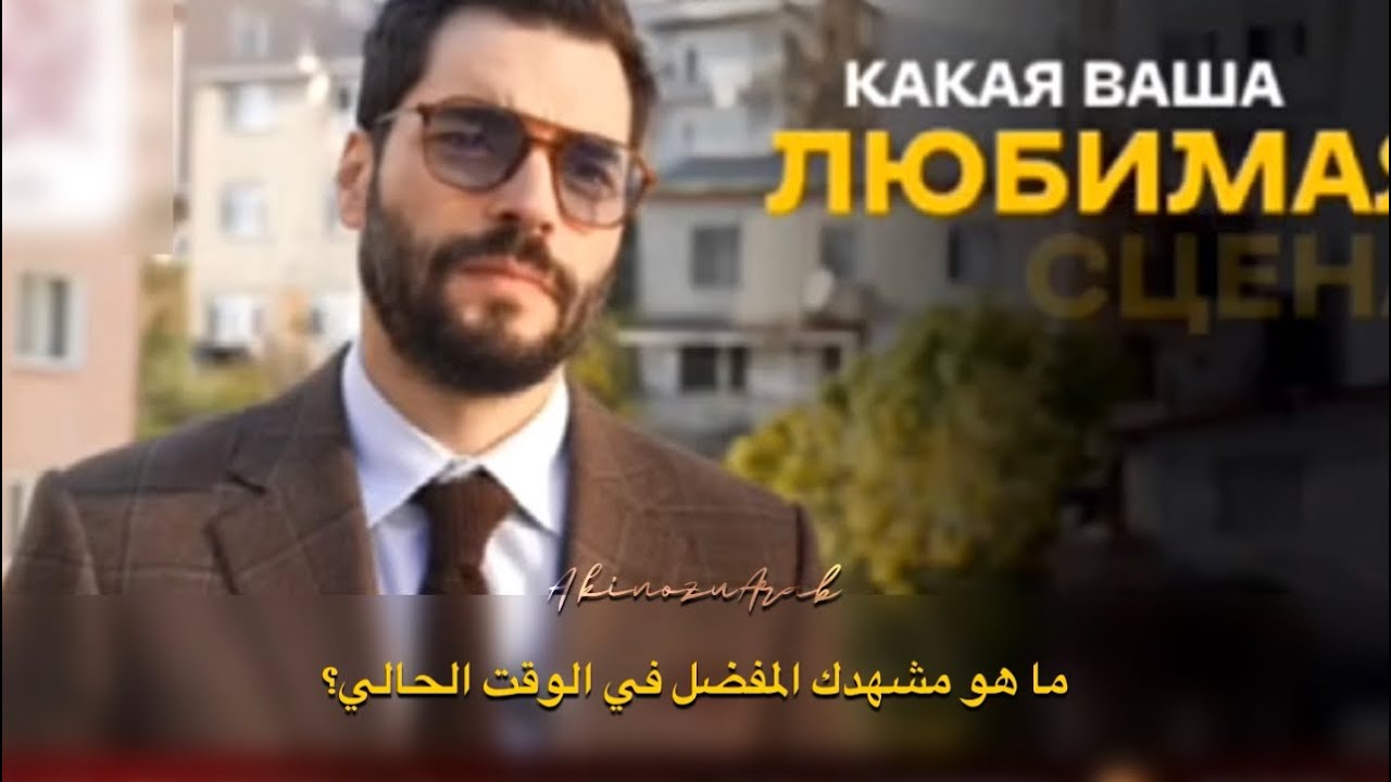 مقابلة أكين أكينوزو مع المنصة الروسية ivi مترجم للعربية 🤍 #akınakınözü #veliaht 