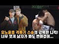 유노윤호 격투기 스승의 강력한 니킥! 너무 멋져 남자가 봐도 반하겠어...