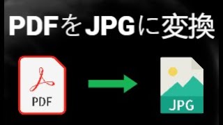 無料でPDFをJPGに変換する方法 – 簡単で速い変換