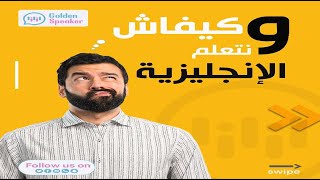 المفاجأة لي راح تعجبكم راني نتعلم انجليزية من داري مع GOLDEN SPEAKER  I