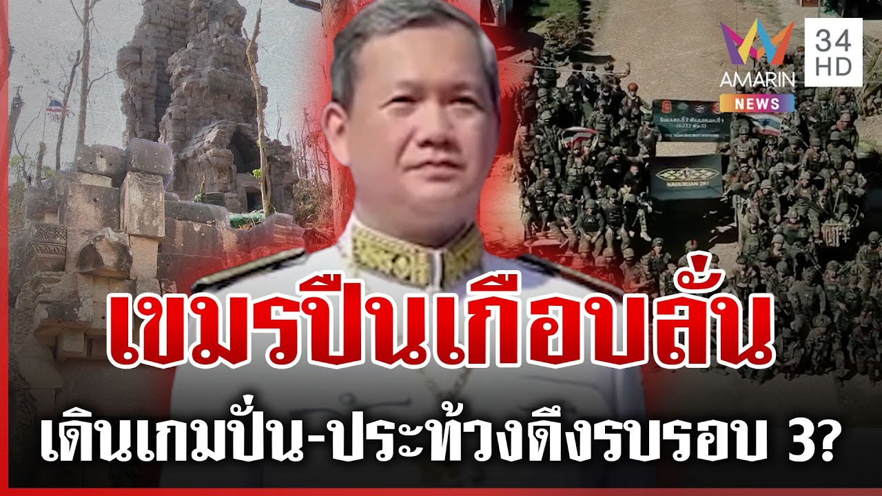 ระอุช่องบก! เขมรถือปืนป่วนกำระเบิดขู่ ไทยท้าดึงสลัก-ไม่ถอยก็ไปด้วยกัน | ทุบโต๊ะข่าว | 04/02/69