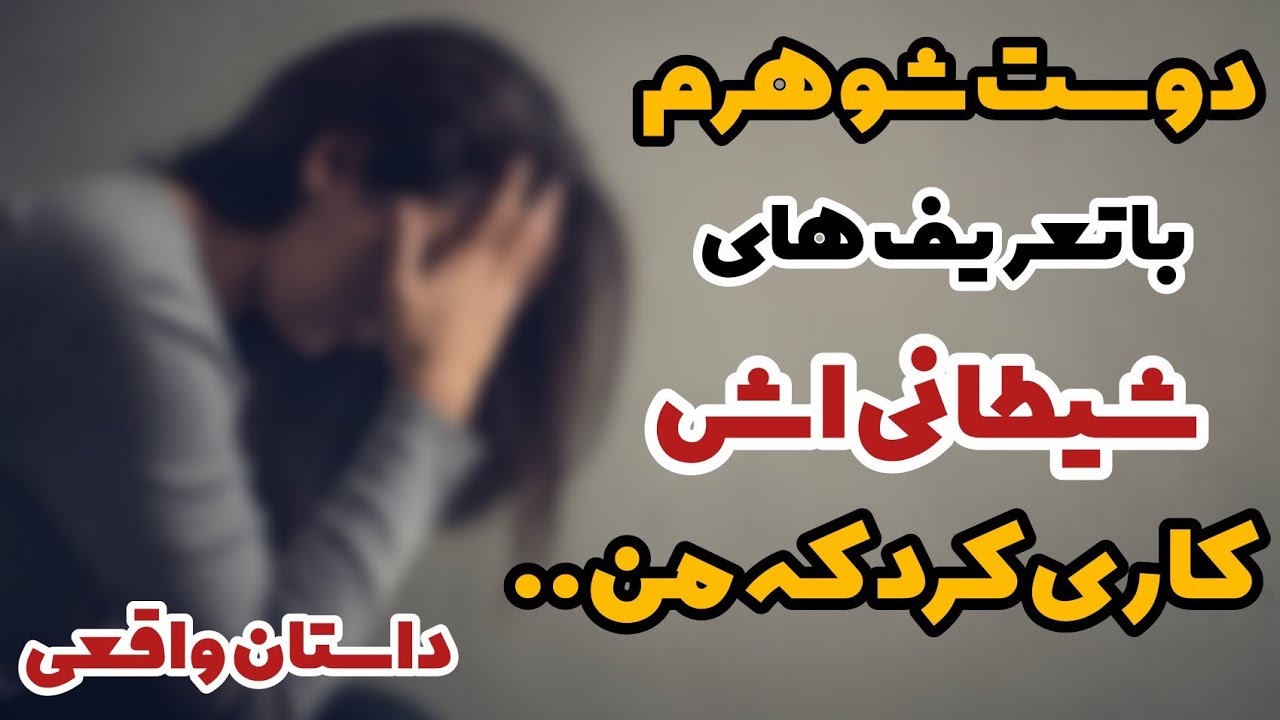داستان واقعی و تکان دهنده دوست شوهرم با تعریف های وسوسه انگیز کاری کرد که من Youtube