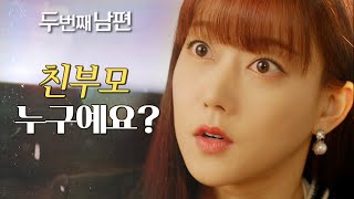 [두 번째 남편] ＂아무래도 이상해＂ 차서원의 친부모를 궁금해하는 오승아, MBC 220311 방송